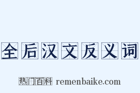 全后汉文反义词是什么意思的图片